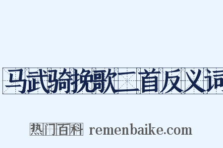 马武骑挽歌二首反义词是什么意思的图片
